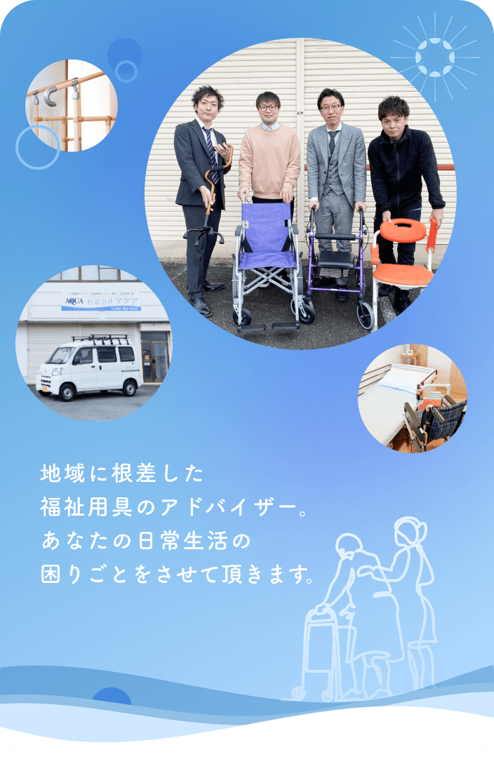 地域に根差した福祉用具のアドバイザー。あなたの日常生活の困りごとを解決します