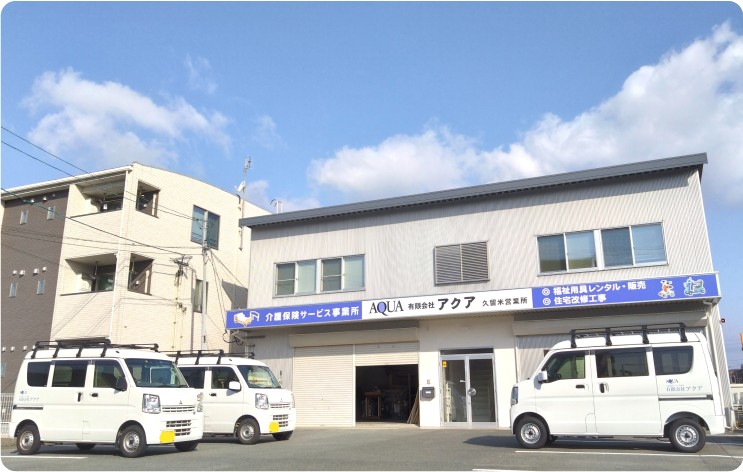 ■久留米営業所